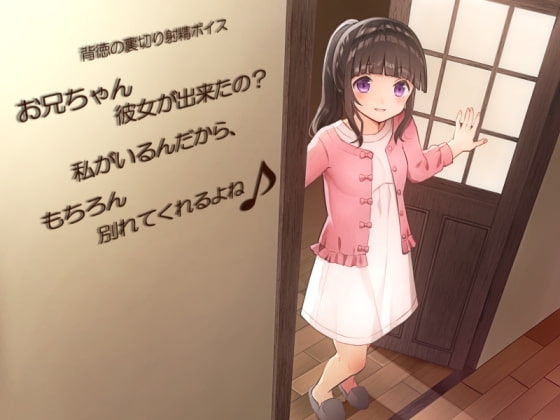 背徳の裏切り射精ボイス お兄ちゃん彼女が出来たの? 私がいるんだから、もちろん別れてくれるよね♪ [qpStudio] | DLsite 同人 - R18