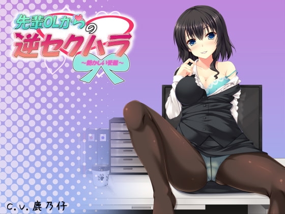 先輩OLからの逆セクハラ ～艶かしい受難～ [R&amp;W] | DLsite 同人 - R18