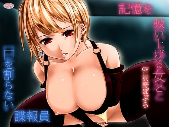 記憶を吸い上げる女と口を割らない諜報員 [恋夢] | DLsite 同人 - R18