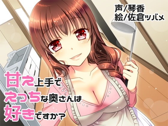 甘え上手でえっちな奥さんは好きですか? [KOTOKOTO] | DLsite 同人 - R18