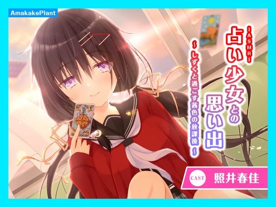 【ASMRボイス】先輩さんとの思い出～しずくと過ごす茜色の放課後～ [あまかけプラント] | DLsite 同人 - R18