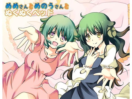 めめさんとめのうさんのぬくぬくベッド [このは通り] | DLsite 同人 - R18