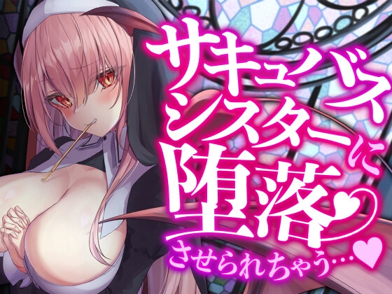 サキュバスシスターに堕落させられちゃう…♪ [SWEETHOLIQUE] | DLsite 同人 - R18