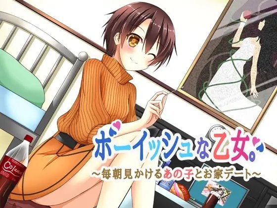 ボーイッシュな乙女。～毎朝見かけるあの子とお家デート～ [E*17] | DLsite 同人 - R18