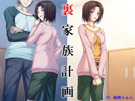 裏家族計画 [ブリッツクリーク] | DLsite 同人 - R18