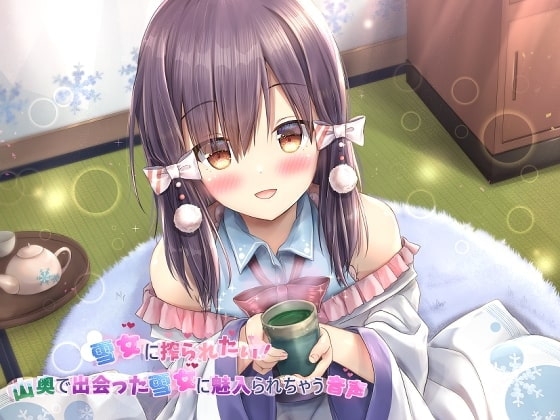 雪女に搾られたい!～山奥で出会った雪女に魅入られちゃう音声～ [へぶんずどあ] | DLsite 同人 - R18