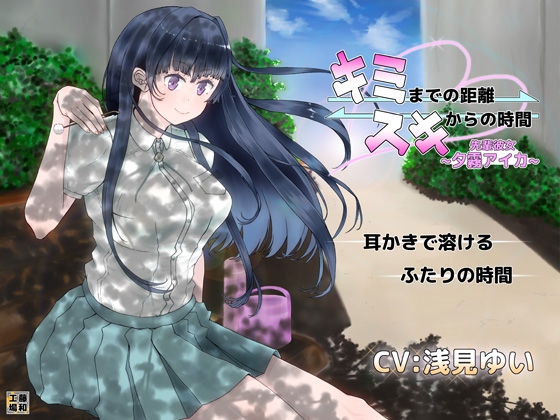 キミまでの距離スキからの時間 ～先輩彼女夕霧アイカ～ [藤和工場] | DLsite 同人 - R18