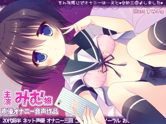 バイノーラルで初めてコスプレオナニーしてみたんですけど【実演×コスプレ×バイノーラル】 [@sel_ple] | DLsite 同人 - R18