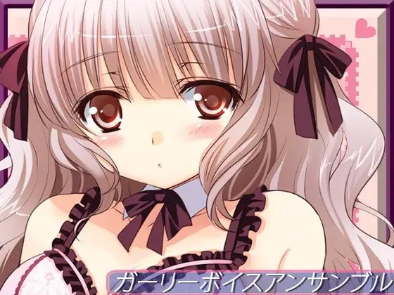 ガーリーボイスアンサンブル [うんどうぐつスタジオ] | DLsite 同人 - R18