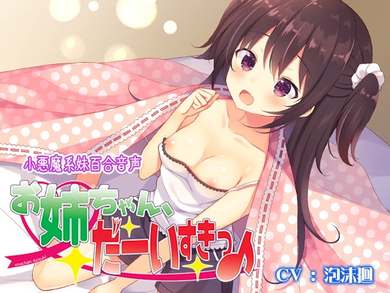 お姉ちゃん、だーいすきっ♪ [なつこん] | DLsite 同人 - R18