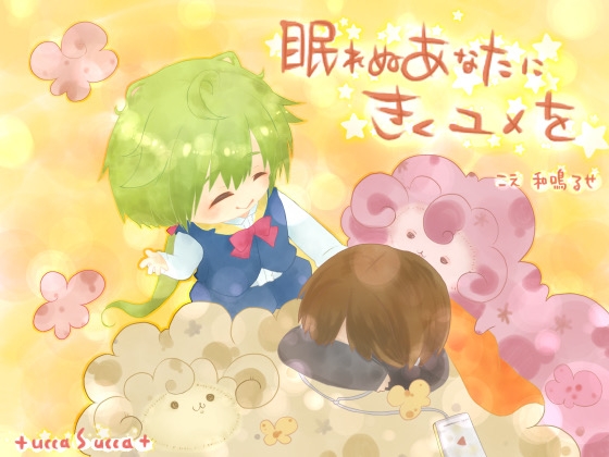 眠れぬあなたにきくユメを [+ ucca ∫ ucca +] | DLsite 同人 - R18