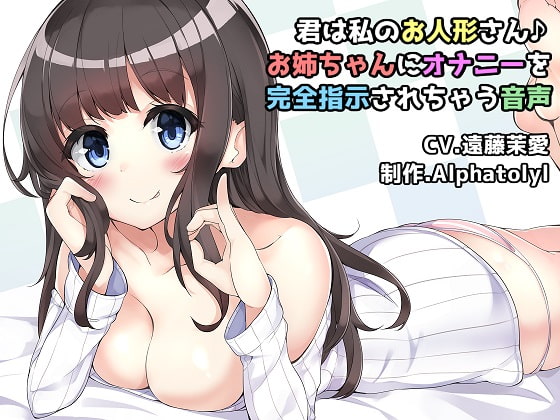 君は私のお人形さん♪優しくて、ちょっぴり意地悪なお姉ちゃんにオナニーを完全指示されちゃう音声 [アルファートリル] | DLsite 同人 - R18