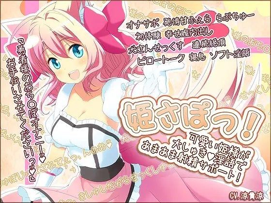 姫さぽっ! 可愛い姫様が大しゅき淫語であまあま射精サポート! [DGらいおん] | DLsite 同人 - R18