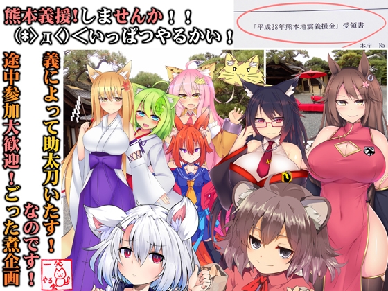 (ごった煮詰め合わせ!音声5時間超え!+絵+txt】(みみせん・熊本義援しませんか!?)レッツGIENでいっぱつやるかい!inけもみみ都市プクプク2016 [一発やる会] | DLsite 同人 - R18