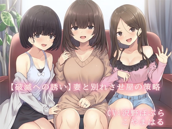 【破滅への誘い】妻と別れさせ屋の策略 [常世常闇所々] | DLsite 同人 - R18