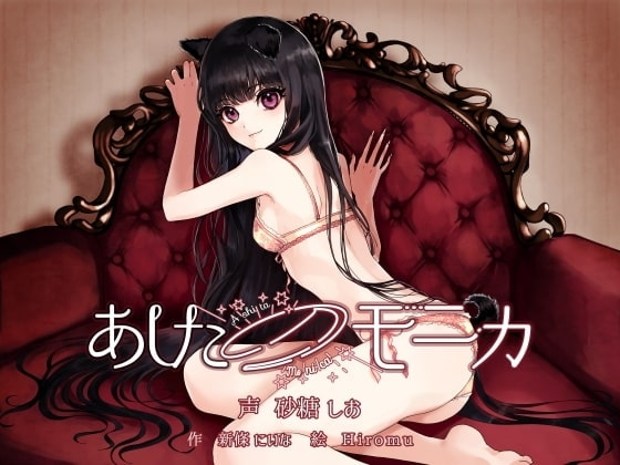 あしたのモニカ ～人間になった飼い犬女子とラブラブ結婚生活する百合音声～ [プルシアン ブルー] | DLsite 同人 - R18