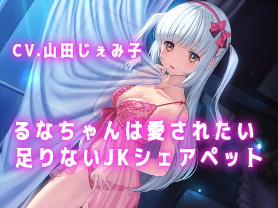 【KU100】るなちゃんは愛されたい-足りないJKシェアペット- [meVius] | DLsite 同人 - R18