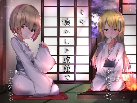 その、懐かしき旅館で [アクア・アルタ] | DLsite 同人 - R18