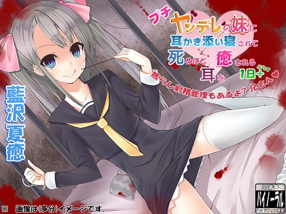 プチヤンデレの妹に耳かき添い寝されて死ぬほど耳を癒される1日+～焦らし射精管理もあるよ?兄さん～ [ristorante] | DLsite 同人 - R18