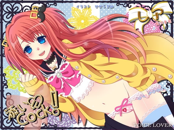 添いCock! 〜レア〜 [VOICE LOVER] | DLsite 同人 - R18