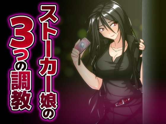 ストーカー娘の3つの調教 [サイドオフ] | DLsite 同人 - R18