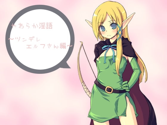 やわらか淫語～ツンデレエルフさん編～ [アイロンウェアー] | DLsite 同人 - R18