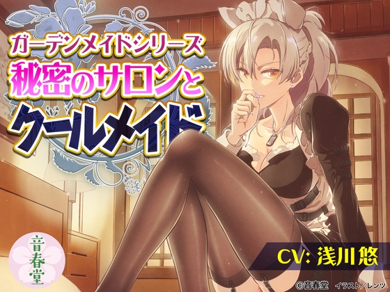 秘密のサロンとクールメイド (耳かき・シャンプー・マッサージ・添い寝・咀嚼音)【CV:浅川 悠】 [音春堂] | DLsite 同人 - R18
