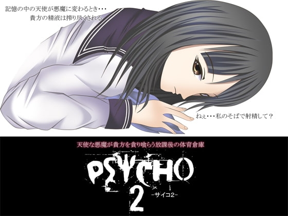 PSYCHO2 -サイコ2- ～天使な悪魔が貴方を貪り喰らう放課後の体育倉庫～ [GREENWAY] | DLsite 同人 - R18