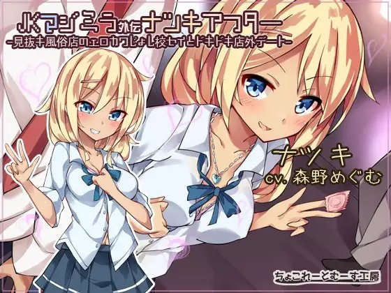 JKマジミラ外伝ナツキアフター -見抜キ風俗店のエロカワじょし校セイとドキドキ店外デート- [ちょこれーとむーす工房] | DLsite 同人 - R18