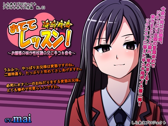 おててレッスン! ぱられる☆ ～お嬢様の妹が性奴隷の兄に手コキ命令～ [しらあえプロジェクト] | DLsite 同人 - R18