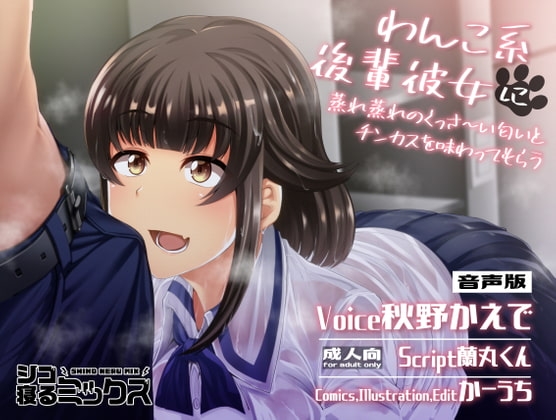 わんこ系後輩彼女に蒸れ蒸れのくっさ～い匂いとチンカスを味わってもらう(音声版) [シコ寝るミックス] | DLsite 同人 - R18