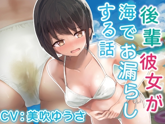 【排泄我慢】後輩彼女が海でお漏らしする話。 [お漏らしふぇち部] | DLsite 同人 - R18