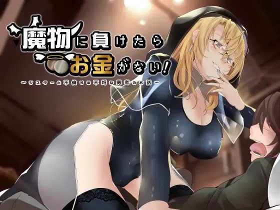 魔物に負けたらお金がない!～シスターと不倫する不埒な勇者のお話～ [俺だけが得する音声工房] | DLsite 同人 - R18