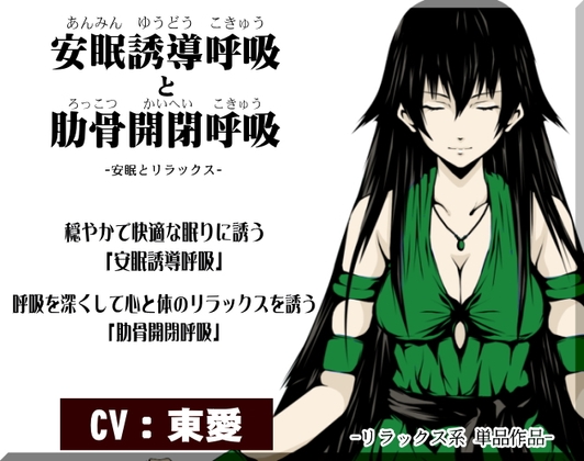-安眠とリラックス- 穏やかで快適な眠りに誘う「安眠誘導呼吸」と 呼吸を深くして心と体のリラックスを誘う「肋骨開閉呼吸」 [まほー工房] | DLsite 同人 - R18