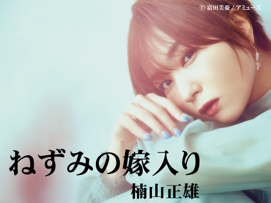 富田美憂による文学作品朗読シリーズ～ねずみの嫁入り・楠山正雄～ [#せいゆうろうどく] | DLsite 同人 - R18