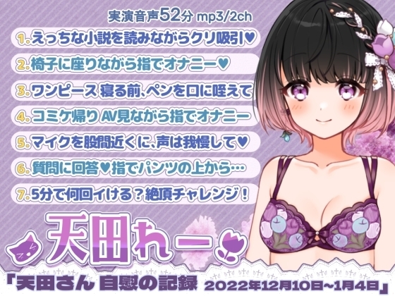 七日間オナニー「天田れーさん 自慰の記録 2022年12月10日~2023年1月4日」 [@sel_ple] | DLsite 同人 - R18