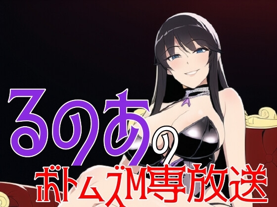 るのあのボトムズM専放送 [ボトムズ] | DLsite 同人 - R18