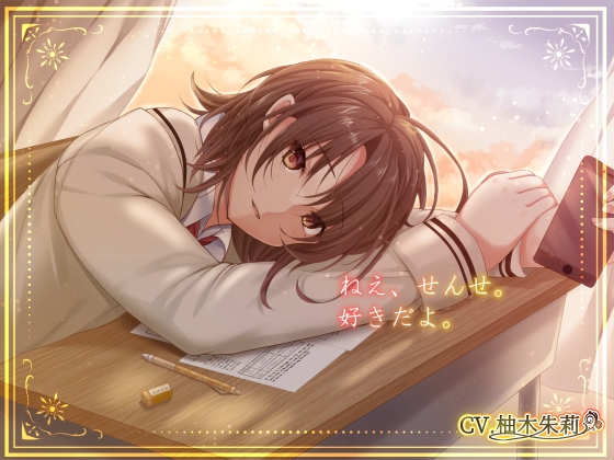 夕陽と先生と私。【KU100】 [DreamLight] | DLsite 同人 - R18