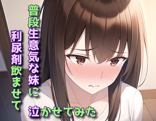 普段生意気な妹に利尿剤飲ませて泣かせてみた [声☆性☆制] | DLsite 同人 - R18