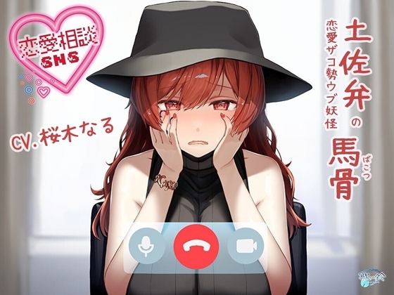 【方言・土佐弁】恋愛相談SNS「土佐弁の恋愛ザコ勢ウブ妖怪 馬骨」 [歌い鈴] | DLsite 同人 - R18