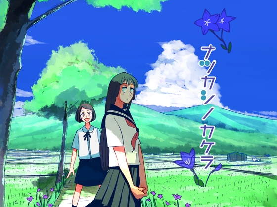 ナツカシノカケラ [歌い鈴] | DLsite 同人 - R18