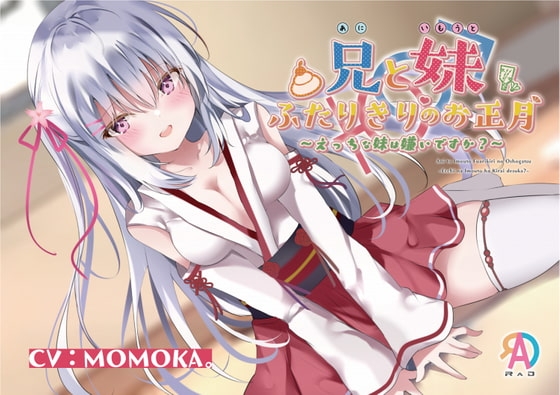 【KU100】兄と妹 ふたりきりのお正月～えっちな妹は嫌いですか?～ [RAD] | DLsite 同人 - R18
