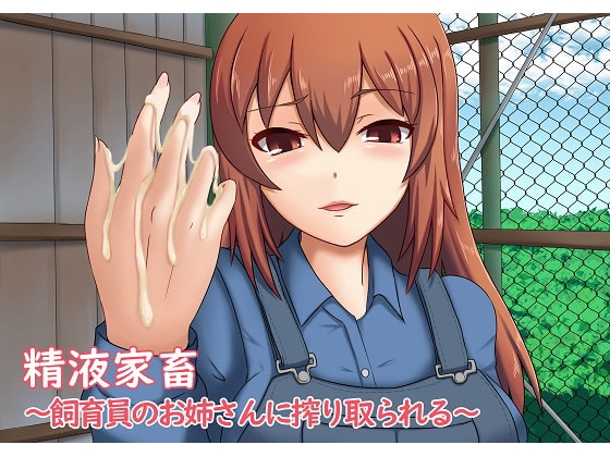 精液家畜～飼育員のお姉さんに搾り取られる～ [サイドオフ] | DLsite 同人 - R18