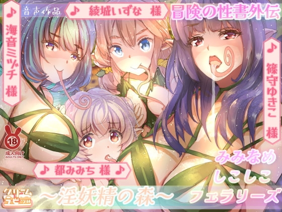 【混沌の水音】淫妖精の森 耳舐めしこしこフェラリーズ 冒険の性書外伝 [クリームラビッツ] | DLsite 同人 - R18