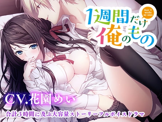 一週間だけ俺のもの [CandyWhip] | DLsite 同人 - R18