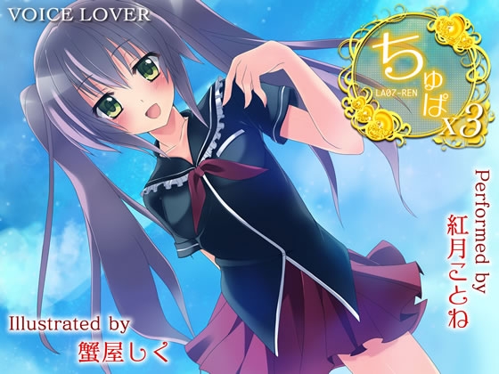 ちゅぱ×ちゅぱ×ちゅぱ ～REN～ [VOICE LOVER] | DLsite 同人 - R18