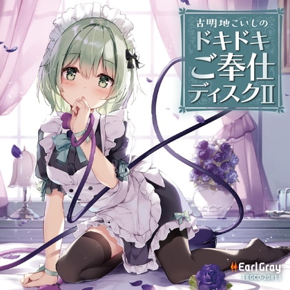 古明地こいしのドキドキご奉仕ディスク2(ボーナストラック!!) [アールグレイ] | DLsite 同人 - R18