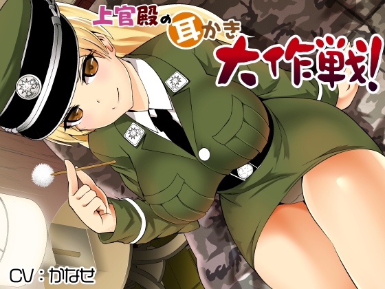 上官殿の耳かき大作戦! [でぶり] | DLsite 同人 - R18