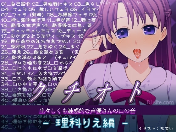 クチオト -生々しくも魅惑的な声優さんの口の音- 理科りえ編 [二次元見聞録] | DLsite 同人 - R18