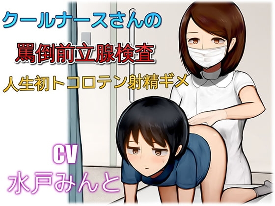 クールナースさんの罵倒前立腺検査 人生初トコロテン射精ギメ [ドM騎士団] | DLsite 同人 - R18